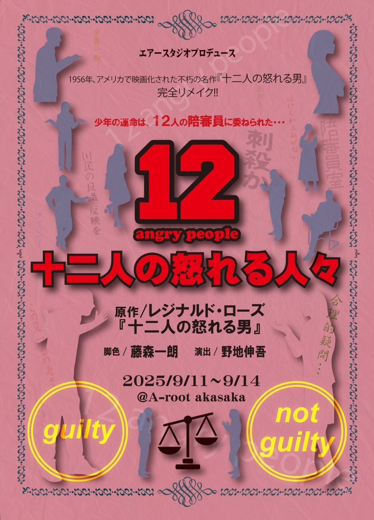 『 十二人の怒れる人々 』