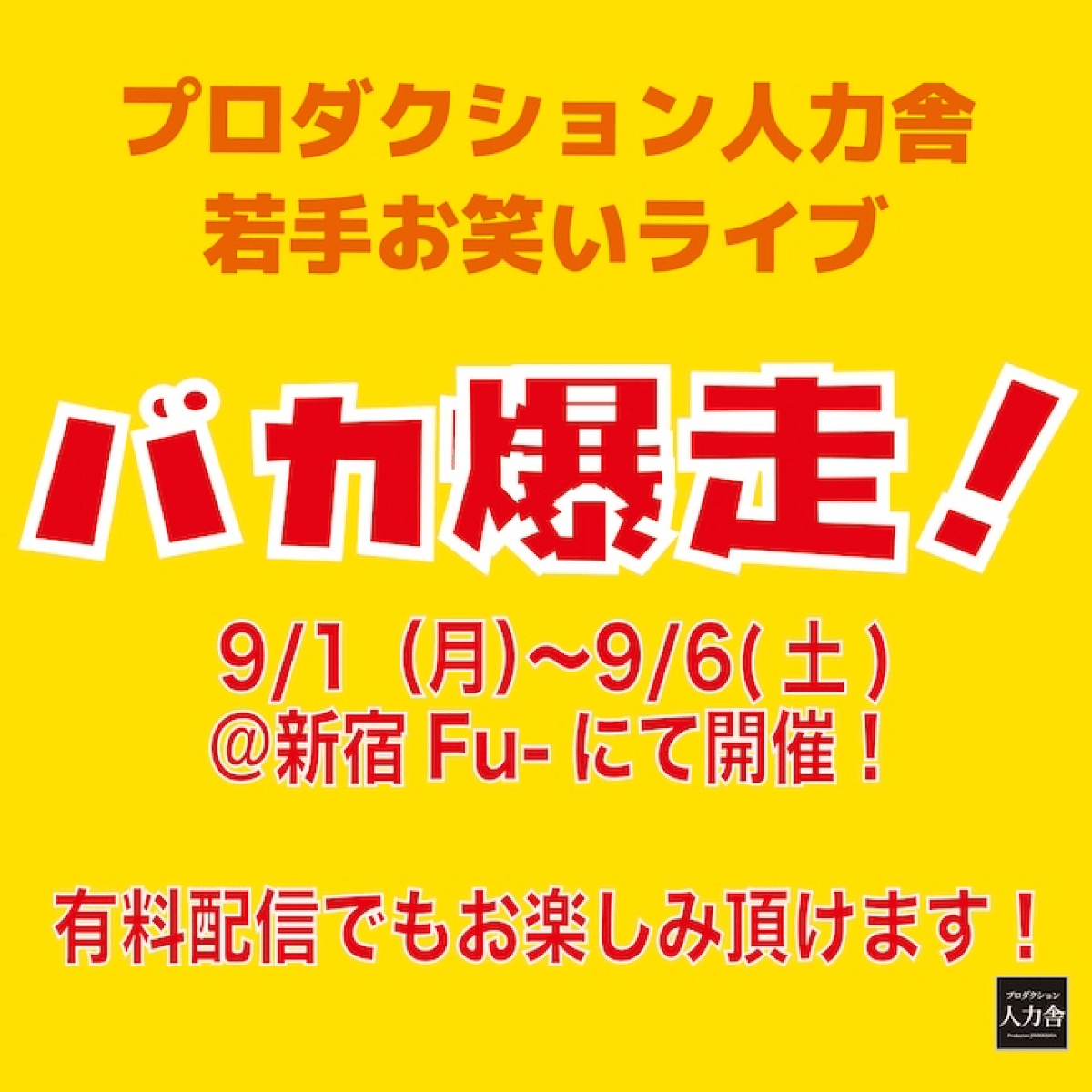 9/1(月)公演『企画公演』