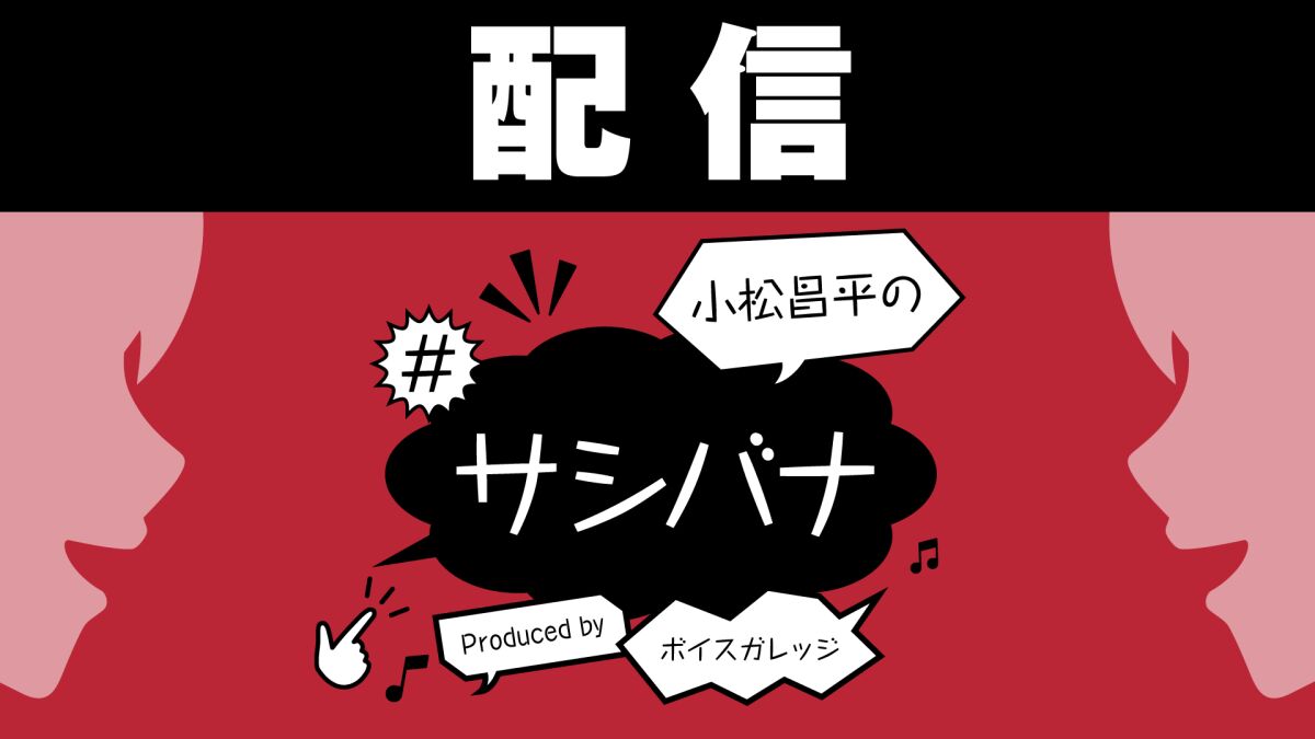 【配信】小松昌平の#サシバナProduced by ボイスガレッジ