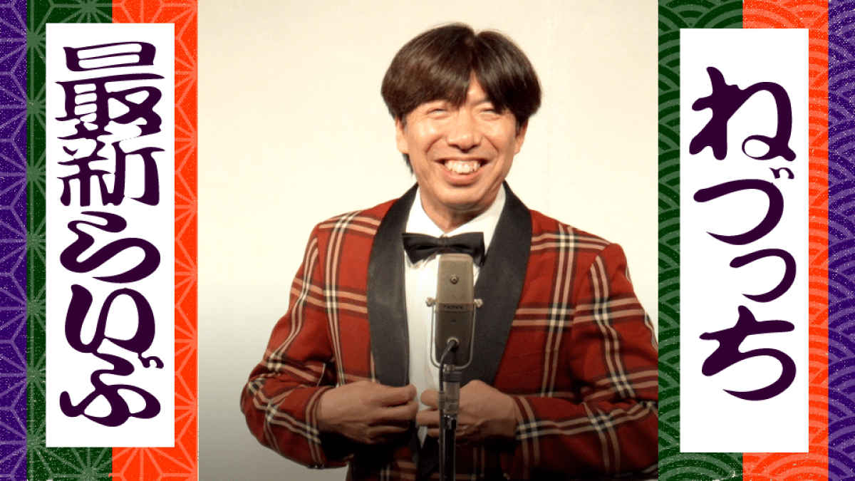 ねづっちのイロイロしてみる60分148