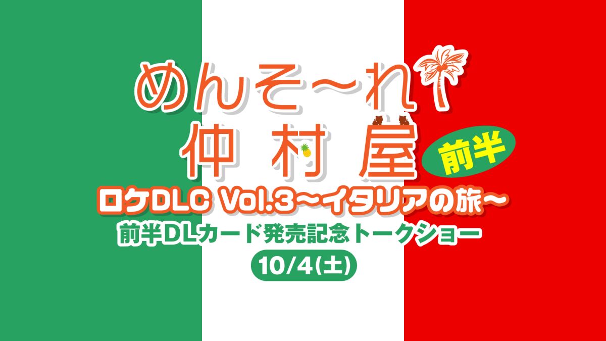 めんそ〜れ！仲村屋 ロケDLC Vol.3〜イタリアの旅〜前半DLカード発売記念トークショー