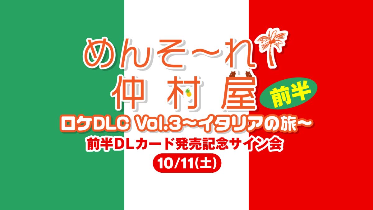 めんそ〜れ！仲村屋 ロケDLC Vol.3〜イタリアの旅〜前半DLカード発売記念サイン会