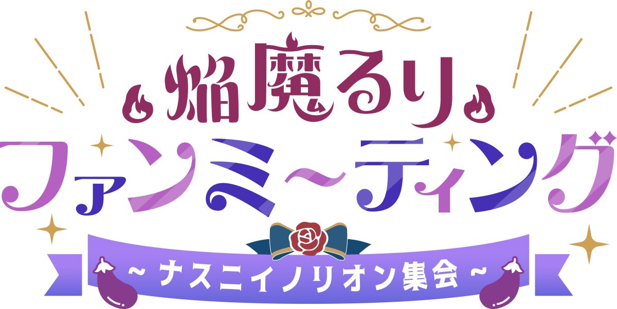 焔魔るり ファンミーティング -ナスニイノリオン集会-