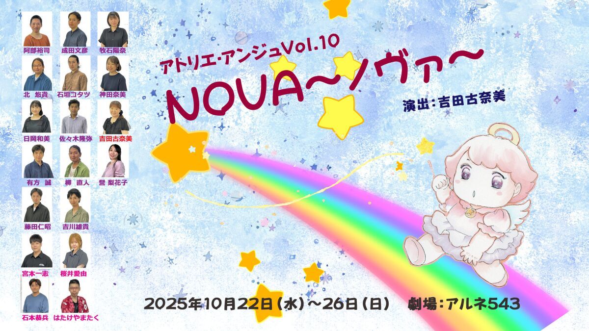 アトリエ・アンジュvol.10「NOVA」～ノヴァ～