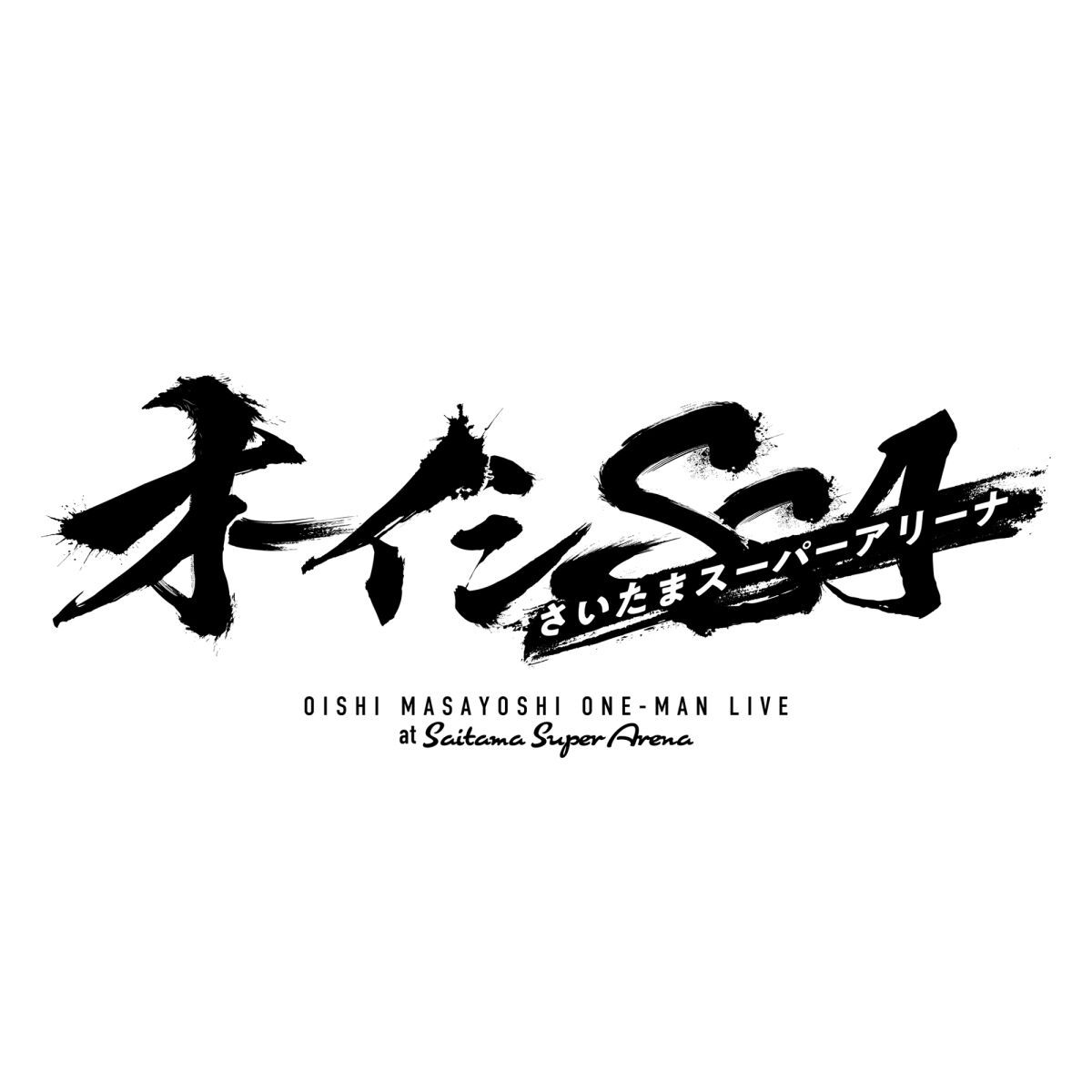 オーイシSSA ～オーイシマサヨシ ワンマンライブ at さいたまスーパーアリーナ～