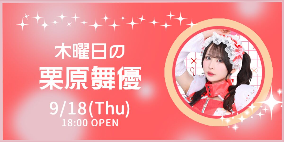 木曜日の栗原舞優