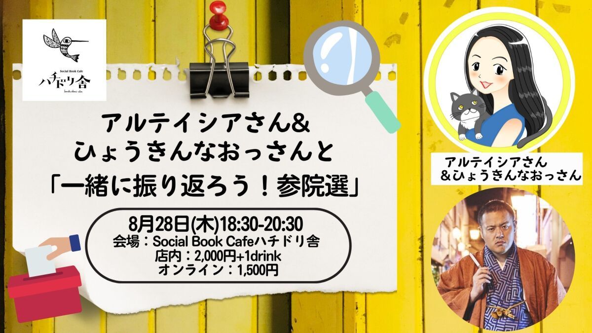 アルテイシアさん& ひょうきんなおっさんと 「一緒に振り返ろう！参院選」