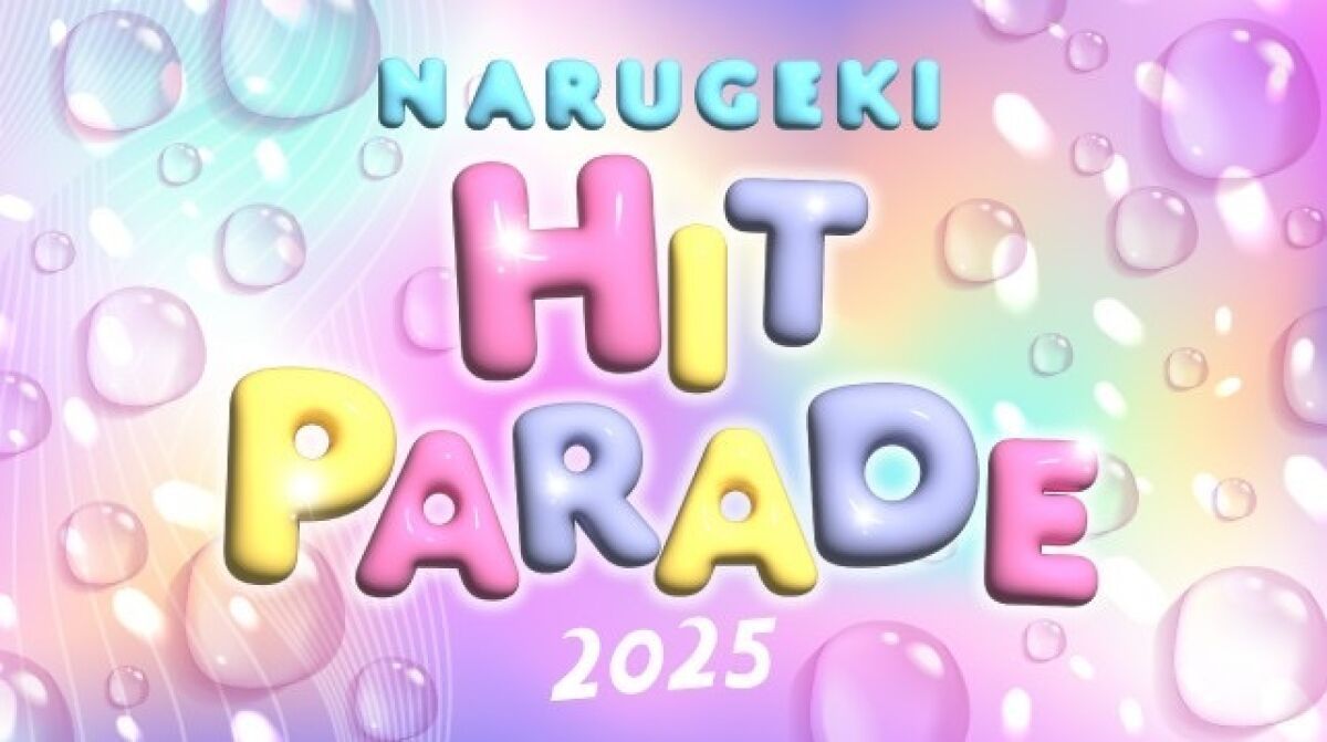 【配信】ナルゲキヒットパレード2025　1日目〈9/13(土)〉