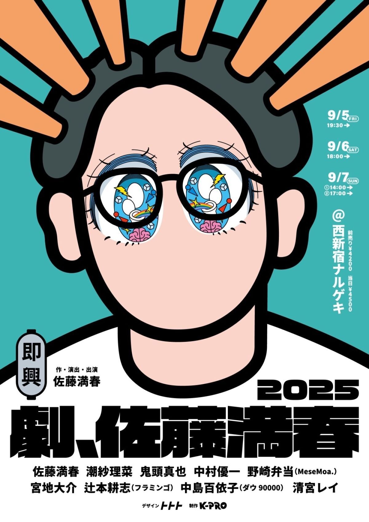 佐藤満春プロデュース公演『-即興-劇、佐藤満春2025』