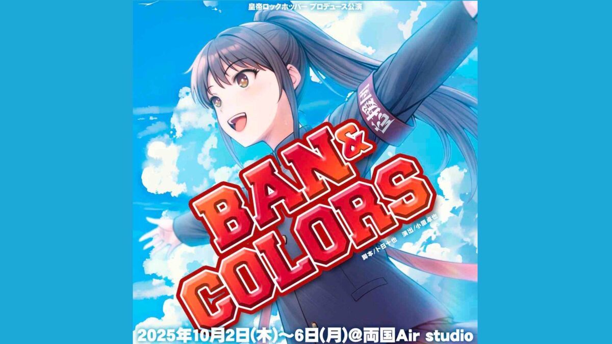 「BAN&COLORS」引き定点カメラ1台配信