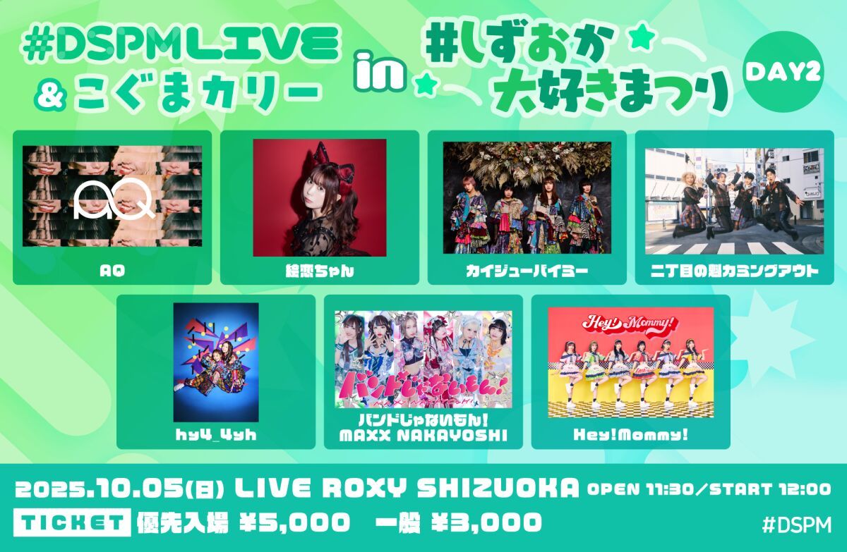 #DSPMLIVE&こぐまカリー in しずおか大好きまつり DAY2