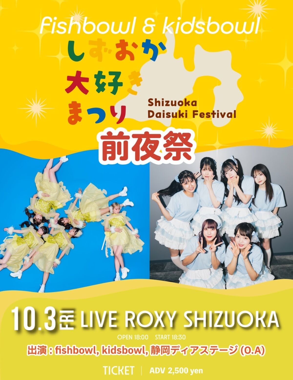fishbowl&kidsbowl しずおか大好きまつり 前夜祭