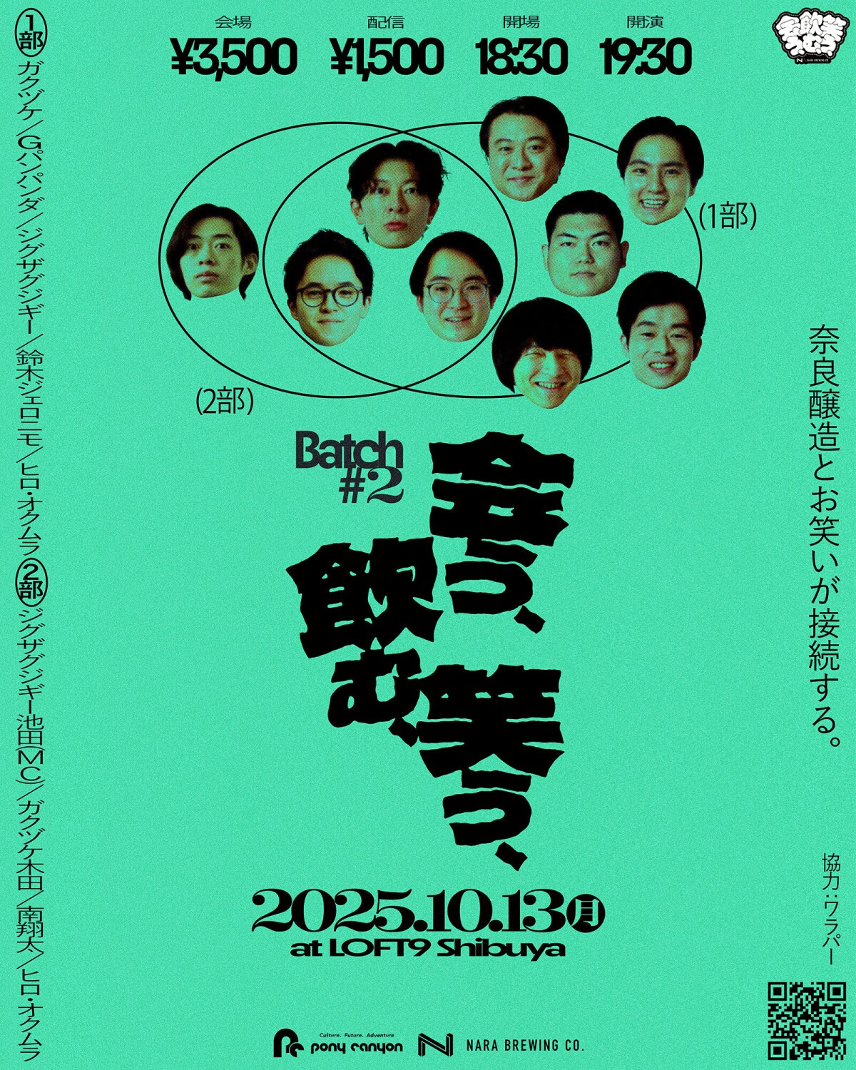 会う、飲む、笑う、 Batch #2