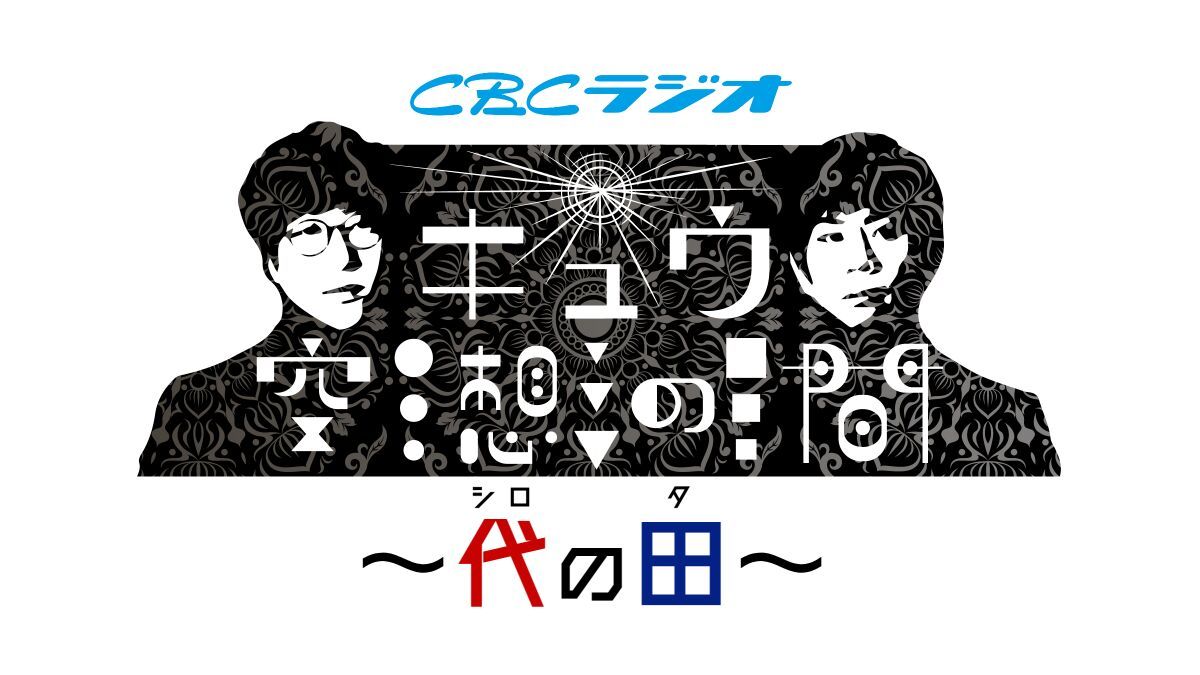キュウ空想の間　～代の田～