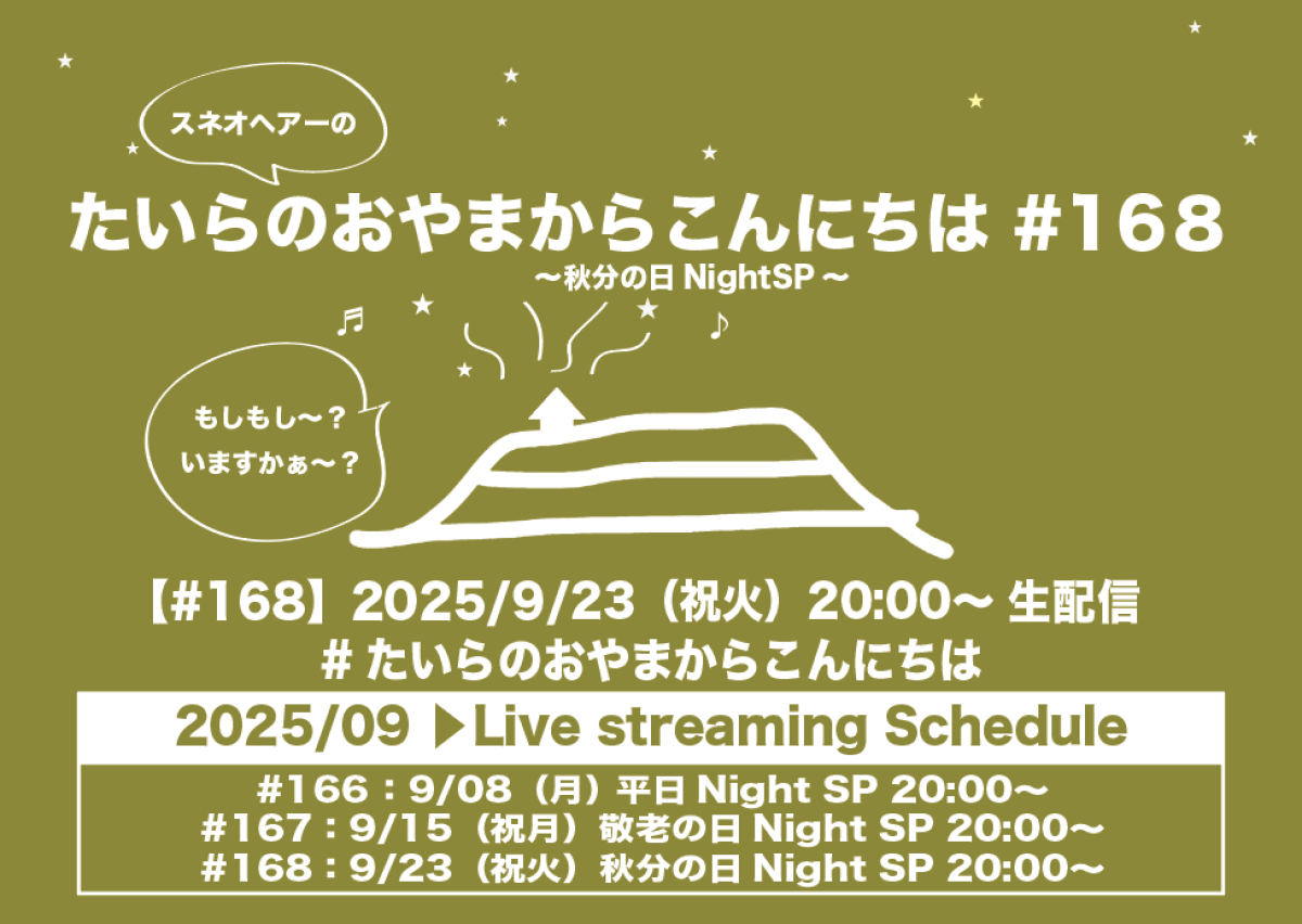 たいらのおやまからこんにちは #168 〜秋分の日NightSP〜