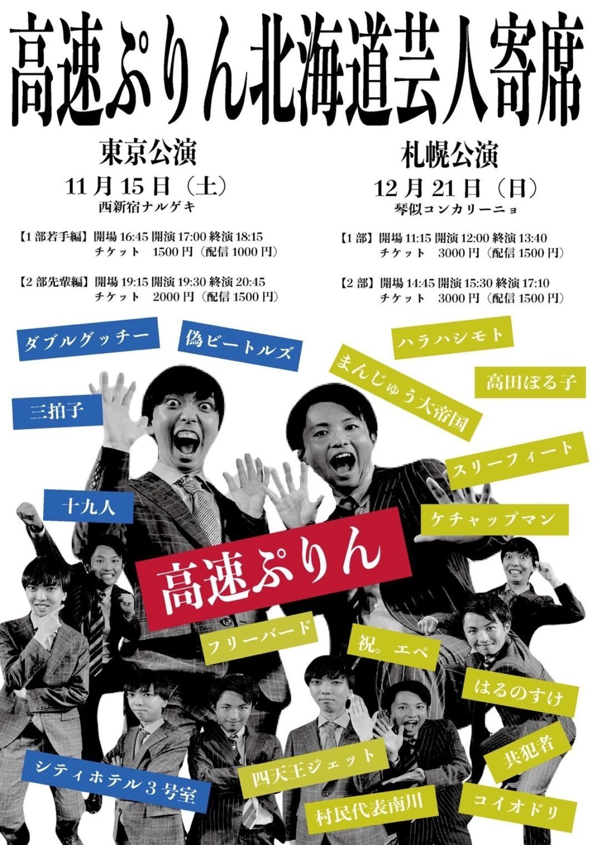 【配信】高速ぷりん北海道芸人寄席-札幌公演