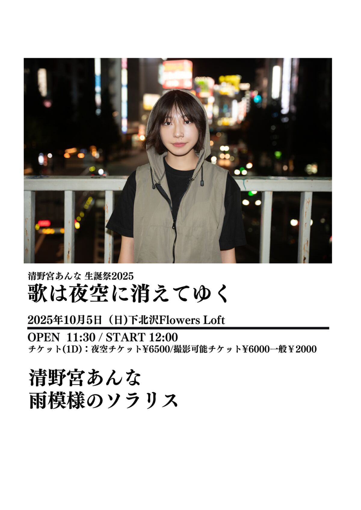 清野宮あんな 生誕祭2025 〜歌は夜空に消えてゆく〜