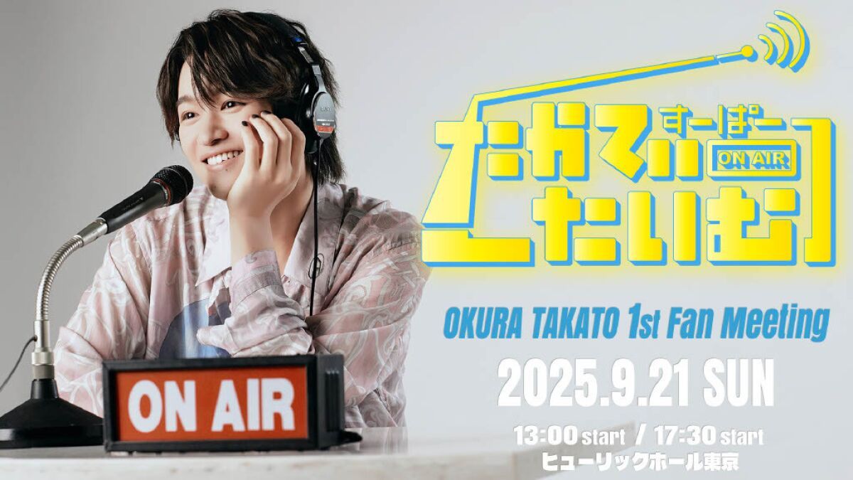 ⼤倉空⼈１st Fan Meeting 「すーぱーたかてぃーたいむ」