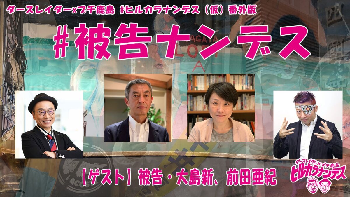 #被告ナンデス