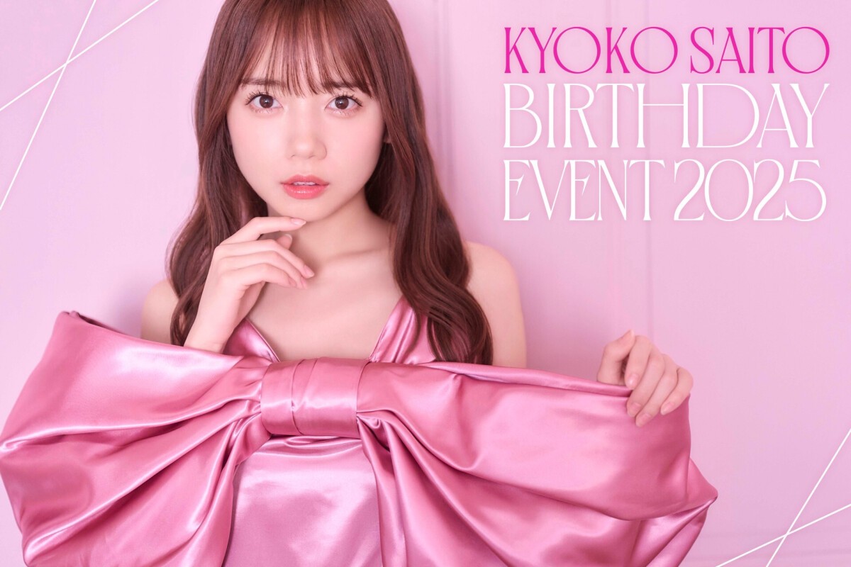 齊藤京子 BIRTHDAY EVENT 2025