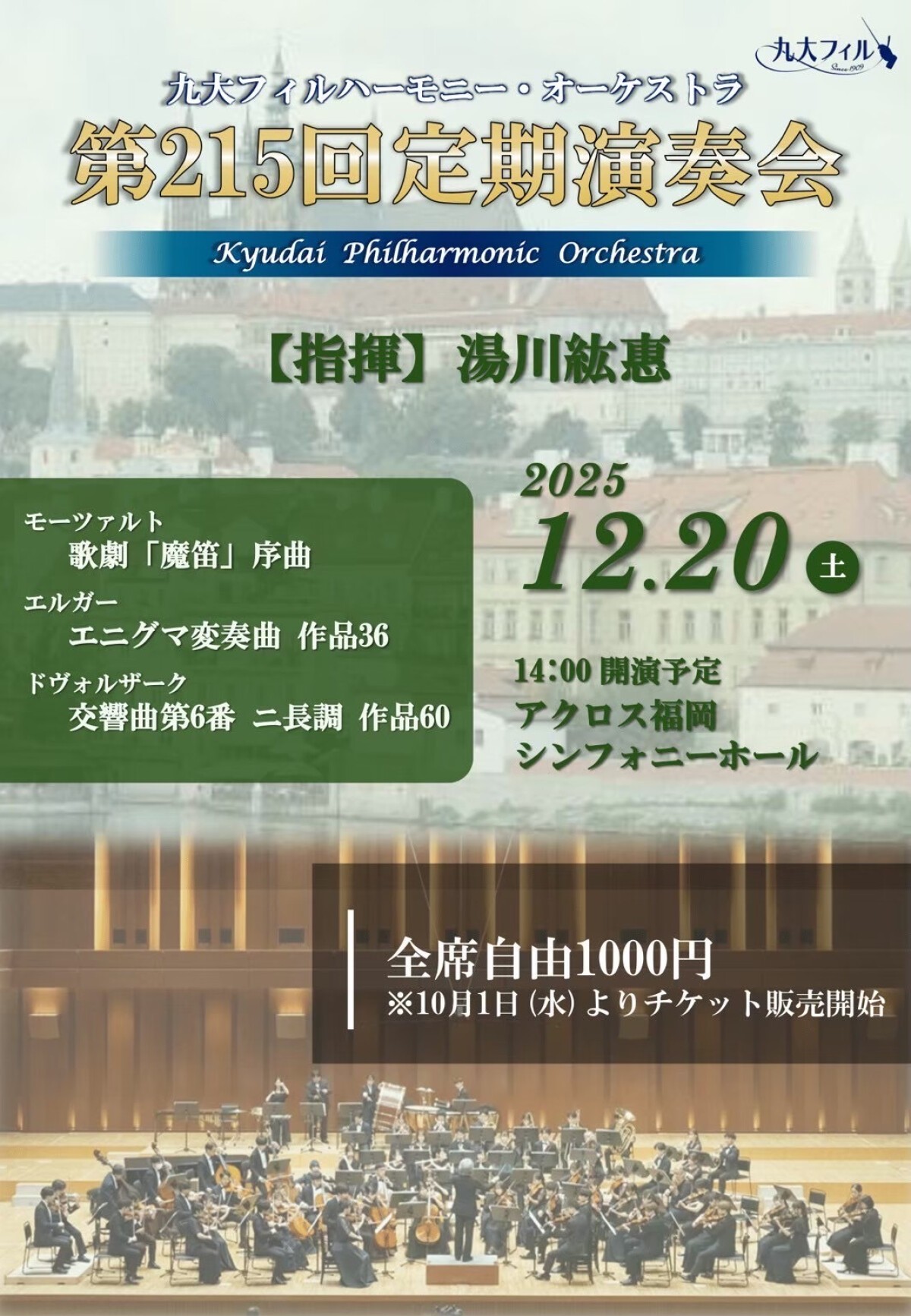 九大フィルハーモニー・オーケストラ 第215回定期演奏会