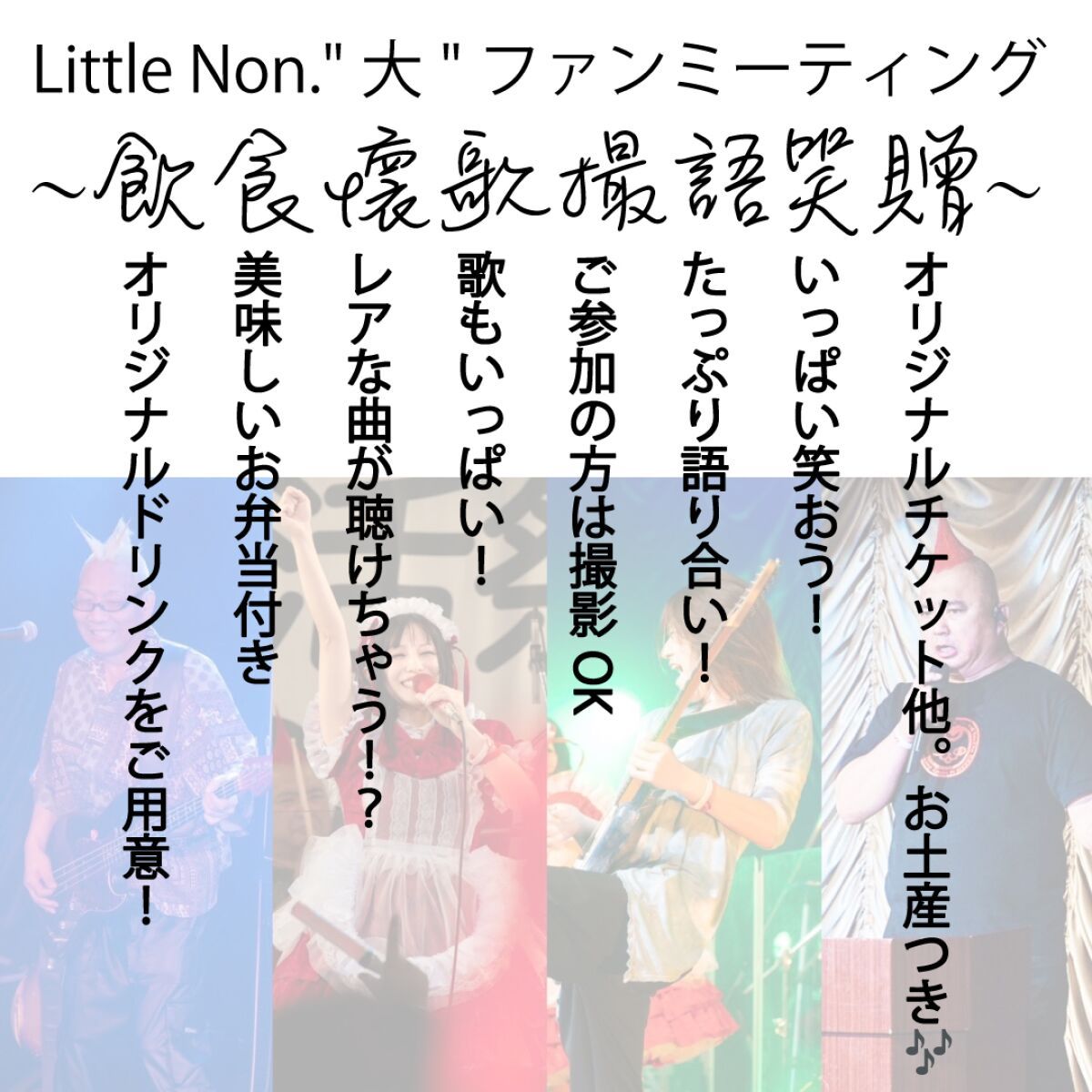 『Little Non."大"ファンミーティング〜飲食懐歌撮語笑贈〜』