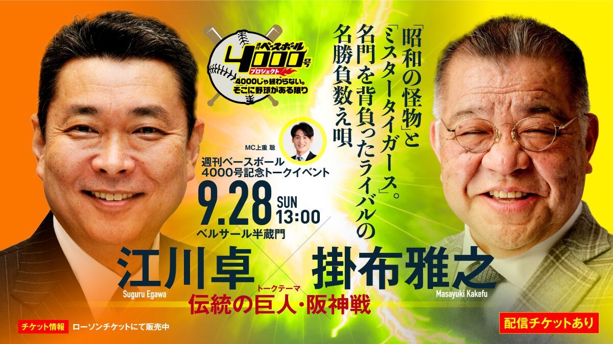 週刊ベースボール4000号記念トークイベント「江川卓・掛布雅之が語る“伝統の巨人・阪神戦”」