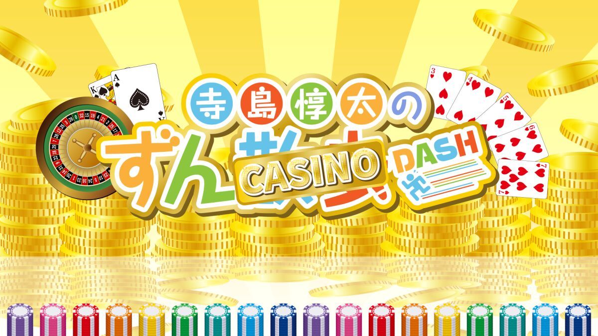 寺島惇太のずんカジノDASH