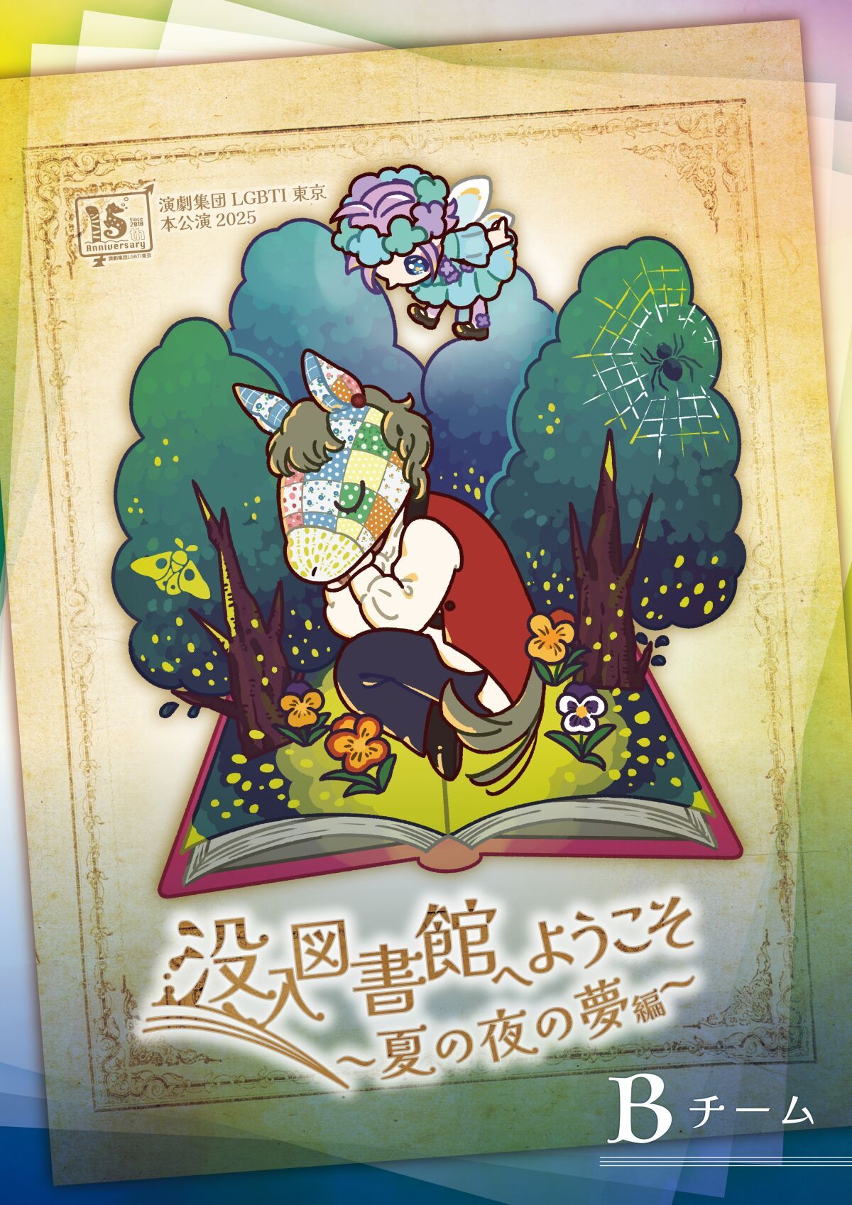 演劇集団LGBTI東京本公演 2025 没入図書館へようこそ～夏の夜の夢編～ Bチーム