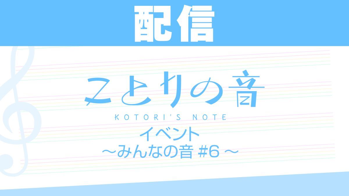 【配信】ことりの音 イベント〜みんなの音#6〜
