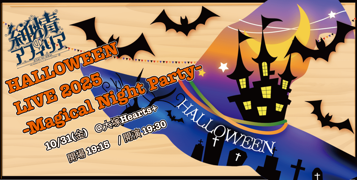 純情のアフィリアハロウィンライブ2025-Magical Night Party-
