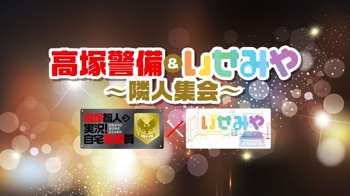 高塚警備＆いせみや〜隣人集会〜