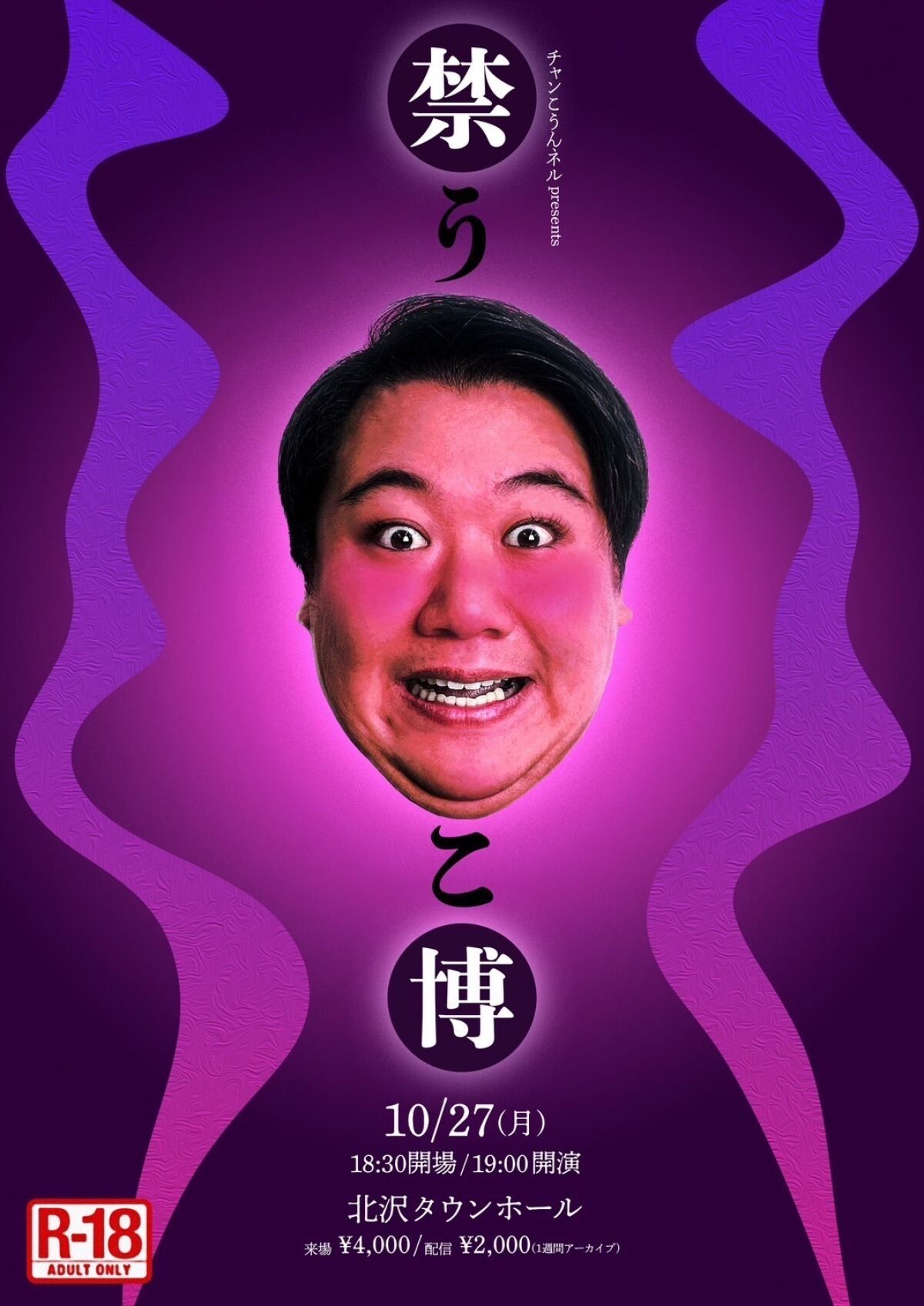 チャンこうんネル presents『禁うんこ博』