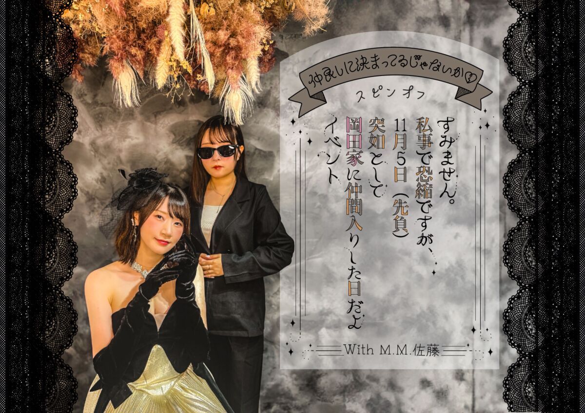 「仲良しに決まってるじゃないか💔」スピンオフすみません。私事で恐縮ですが 11月5日（先負）突如として岡田家に仲間入りした日だよイベント With M.M.佐藤