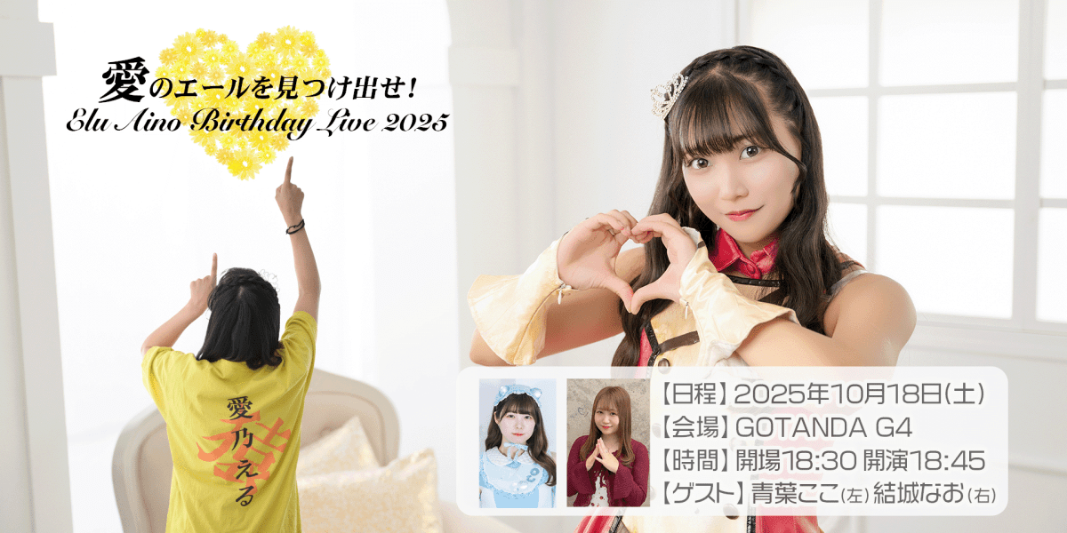 愛乃える Birthday Live 2025