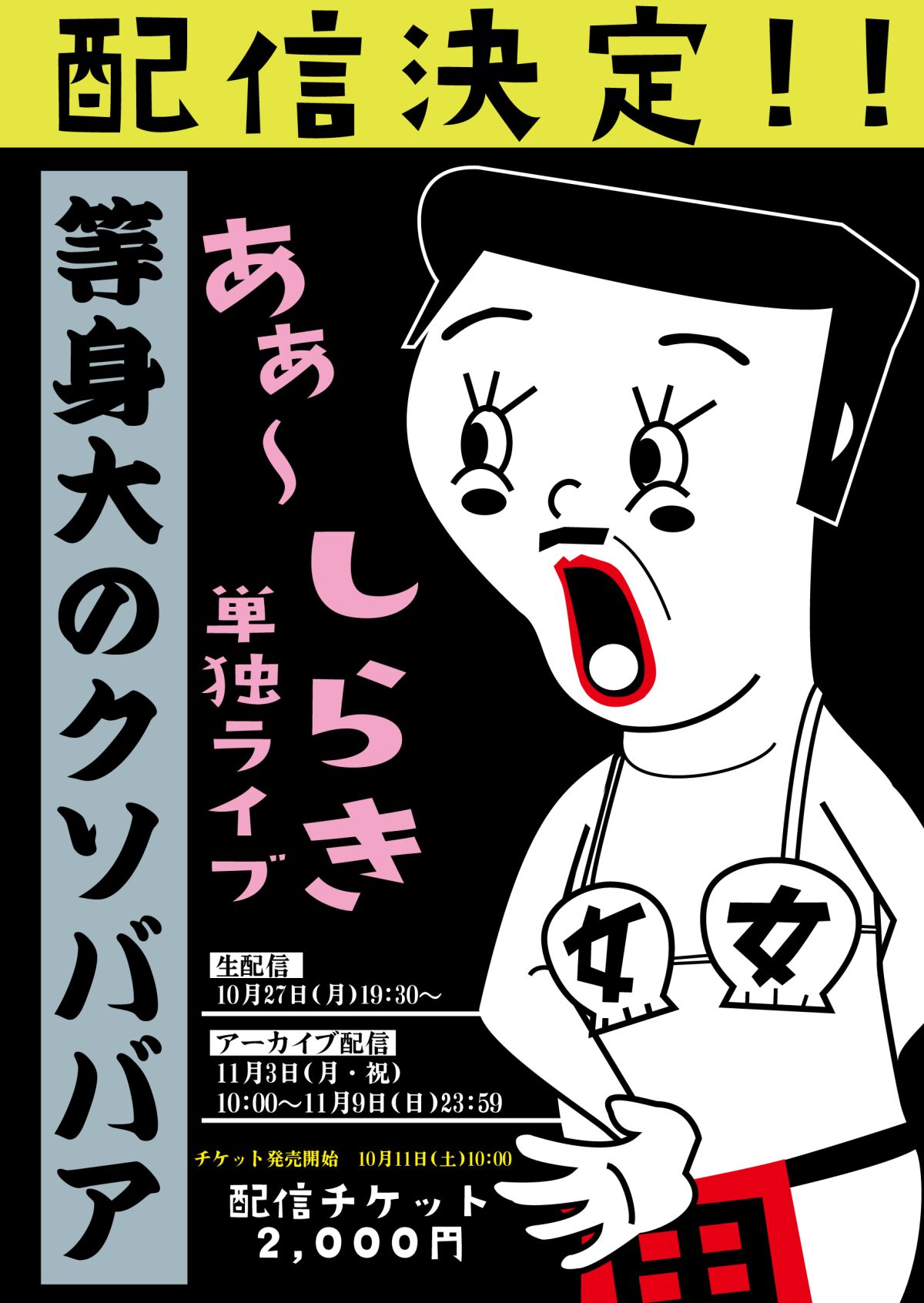 あぁ～しらき単独ライブ「等身大のクソババア」