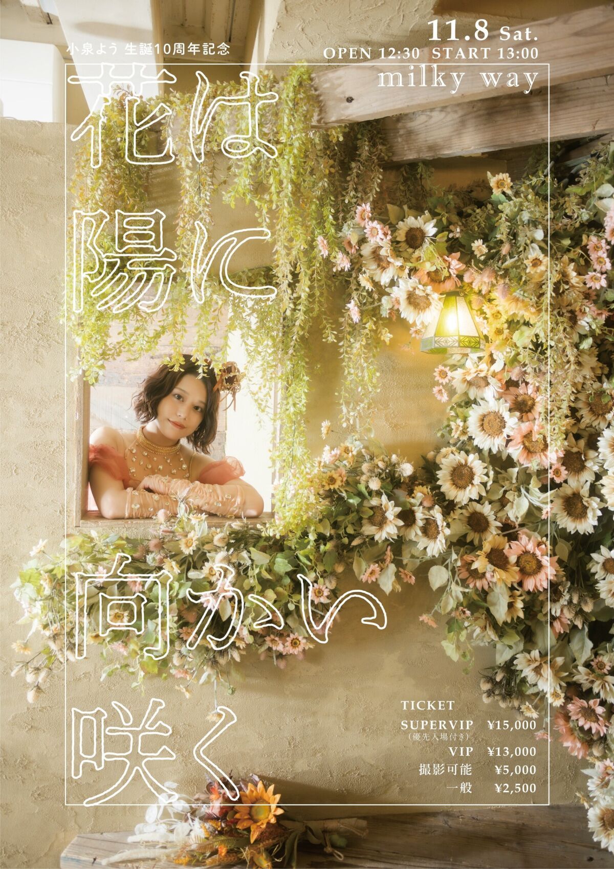 小泉よう生誕10周年記念 " 花は陽に向かい咲く "