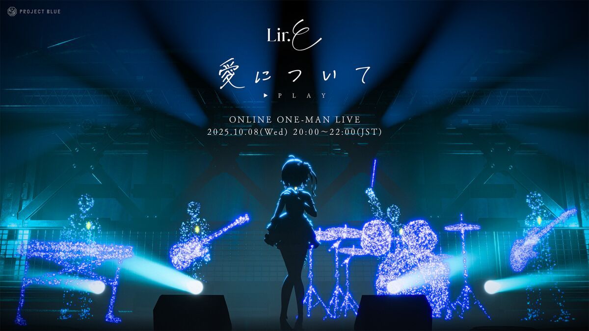 Lir.E 1st Anniversary ONLINE ONE-MAN LIVE 「愛について：PLAY」