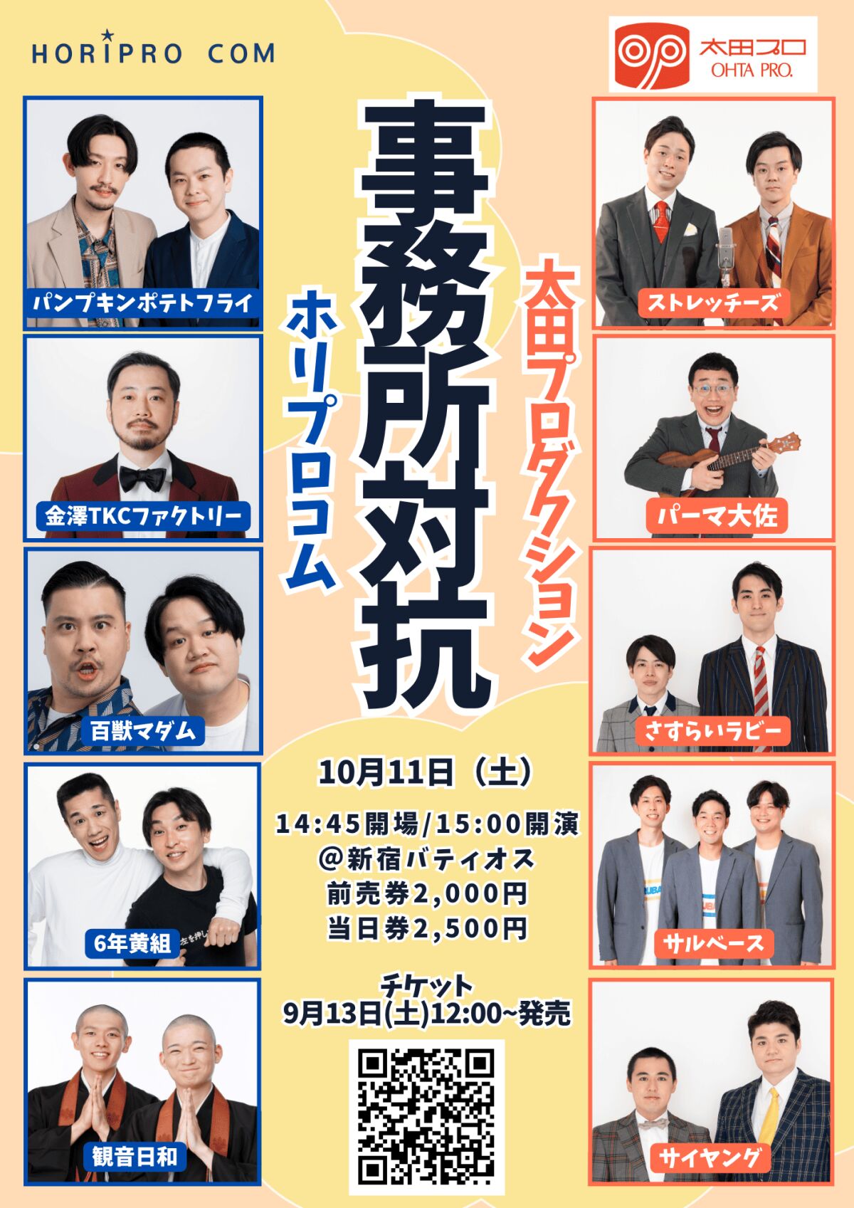 「事務所対抗　ホリプロコムVS太田プロダクション」生配信