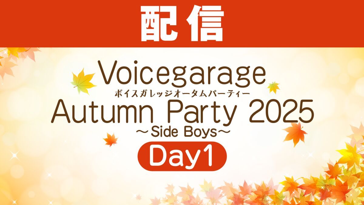 【配信】ボイスガレッジ オータムパーティー 2025〜Side Boys〜Day1