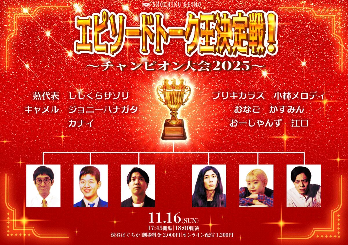 11/16（日）エピソードトーク王決定戦！～チャンピオン大会2025～