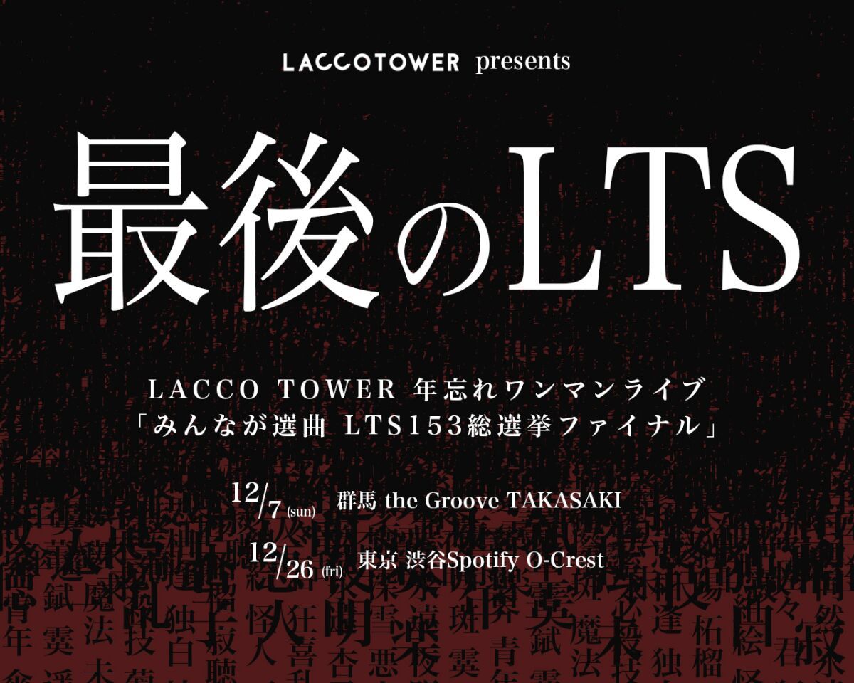 『みんなが選曲 LTS153総選挙ファイナル』