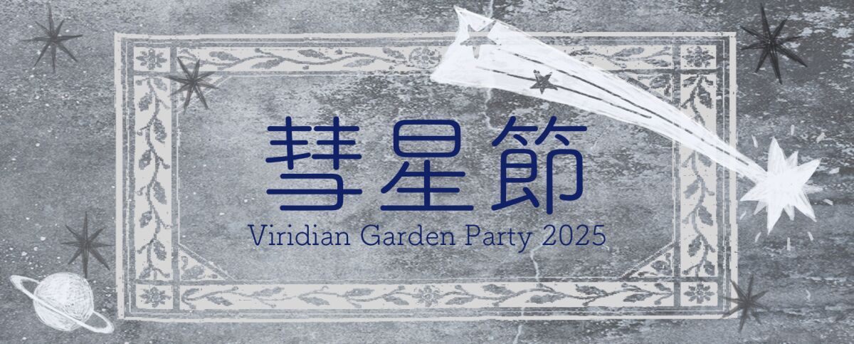 新居昭乃FCイベント 「Viridian Garden Party 二千二十五年 彗星節」トーク編