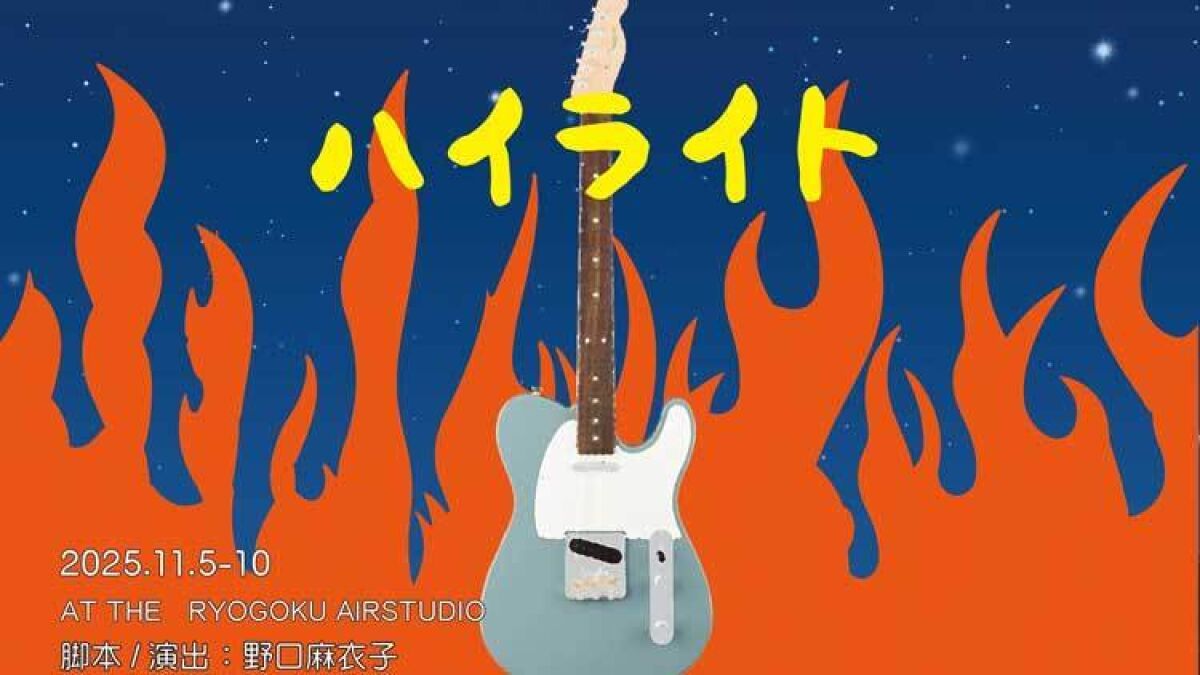 野口麻衣子新作『ハイライト』