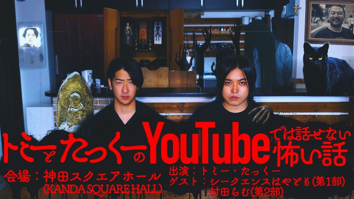 トミーとたっくーのYouTubeでは話せない怖い話