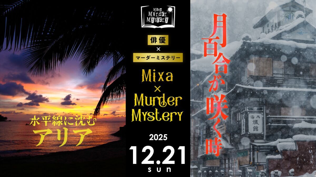 Mixa × Murder Mystery「水平線に沈むアリア」「月百合が咲く時」2025