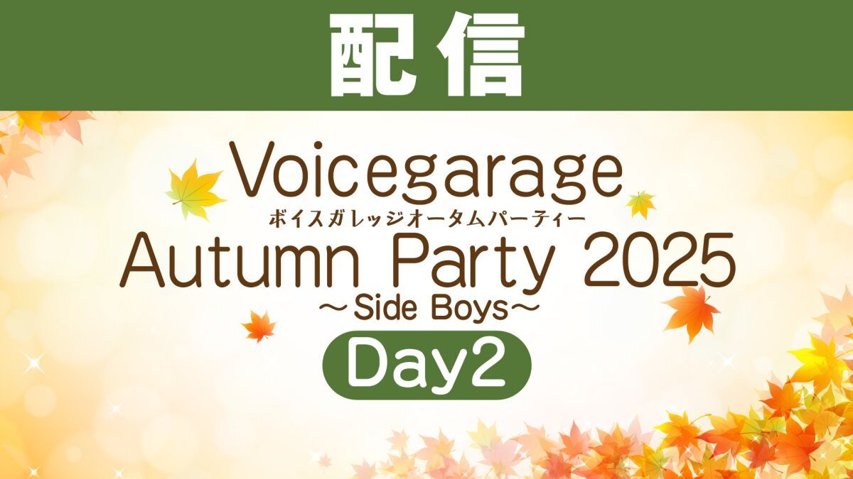 【配信】ボイスガレッジ オータムパーティー 2025〜Side Boys〜Day2