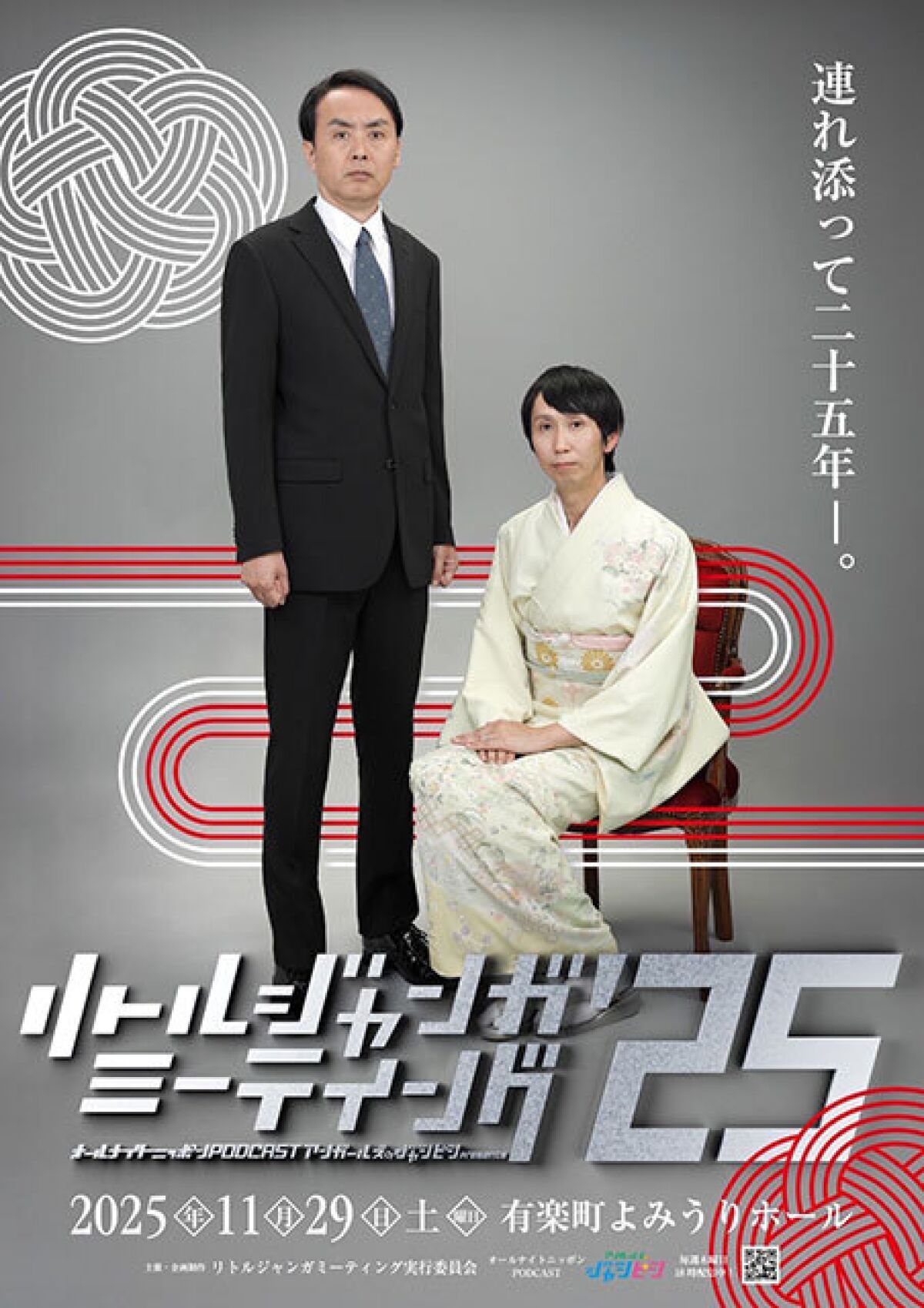 リトルジャンガミーティング'25