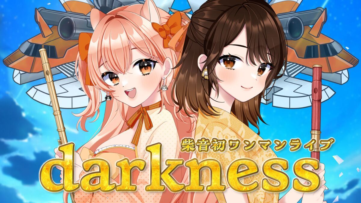 柴音初ワンマンライブ「darkness」