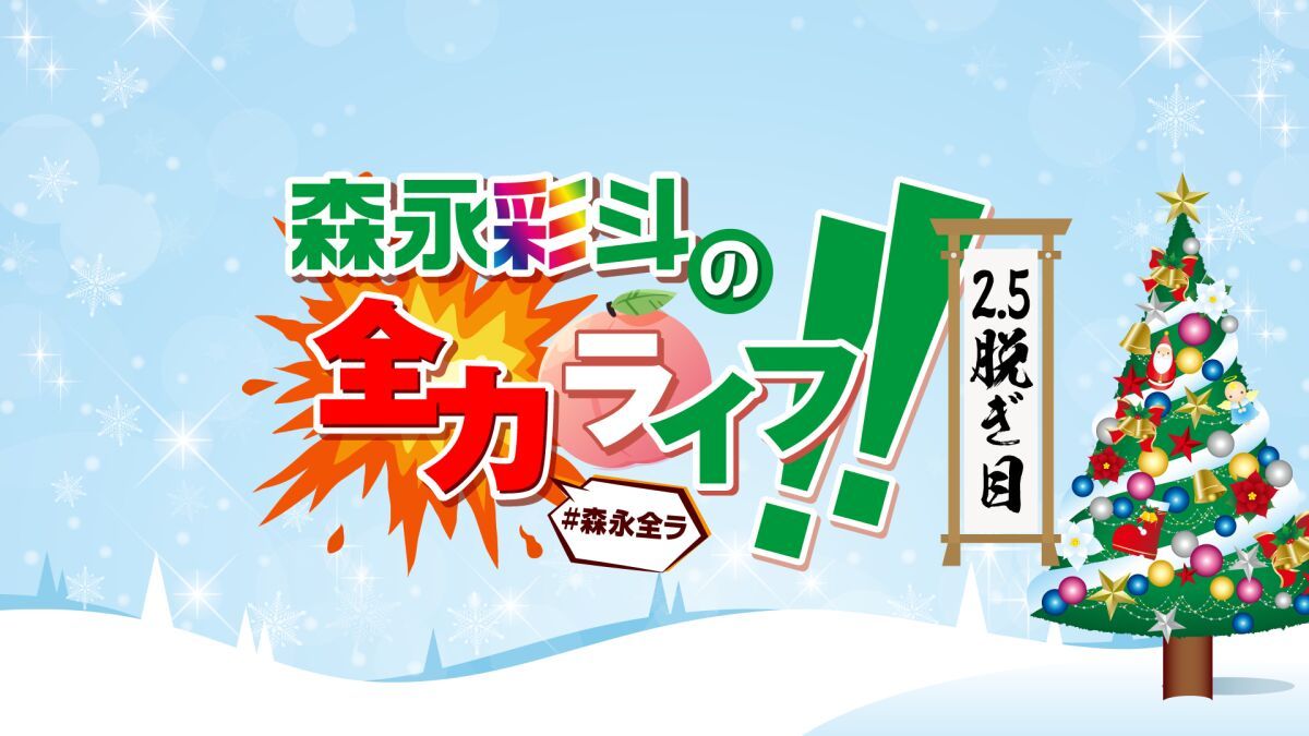 森永彩斗の全力ライフ!!〜2.5脱ぎ目〜